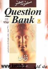 Question bank سطر به سطر زنان و مامایی: 1450 تست جدید با پاسخ تشریحی