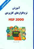 آموزش نرم‌افزارهای کاربردی MSP 2000