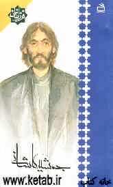 جمشید کاشانی