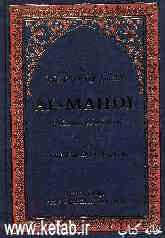 The life of Imam al-Mahdi peace be upon him
