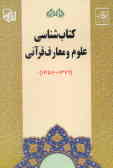 کتاب‌شناسی علوم و معارف قرآنی (1357 ـ 1379)