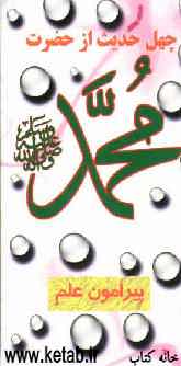 چهل حدیث از حضرت محمد (ص) پیرامون علم