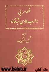 قطعه‌سرایی در ادب فارسی شبه قاره