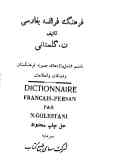 فرهنگ فرانسه به فارسی: با متمم شامل واژه‌های مصوبه فرهنگستان و اضافات و اصلاحات