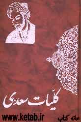 کلیات سعدی: با استفاده از نسخه تصحیح شده محمدعلی فروغی (ذکاء‌الملک)
