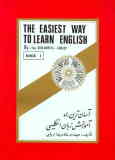 آسان‌ترین راه آموزش زبان انگلیسی: ترم اول: کتاب اصلی