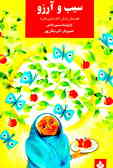 سیب و آرزو: قصه‌های زندگی امام خمینی (س) برای کودکان و نوجوانان