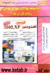 مجموعه سئوالات چهارگزینه‌ای رایانه‌کار درجه 2: تحت ویندوز XP: شاخه کاردانش شامل: مبانی و فناوری کامپیوتر ...