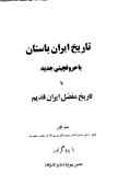 تاریخ ایران باستان با حروفچینی جدید, یا, تاریخ مفصل ایران قدیم با 44 گراور