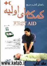 راهنمای کامل و سریع کمک‌های اولیه First aid