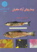 بیماریهای آزاد ماهیان