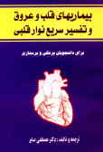 بیماری‌های قلب و عروق و تفسیر سریع نوار قلبی