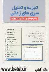 تجزیه و تحلیل سری‌های زمانی با نرم‌افزار MINITAB 14