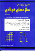 تحلیل و تشریح مسائل سازه‌های فولادی: براساس مقررات ملی ساختمانی ایران و آئین‌نامه ... AISC