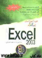 خودآموز آسان تمام رنگی Excel 2003
