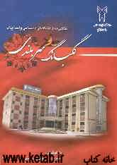 گلبانگ سربلندی: اولین گزارش عملکرد دانشگاه آزاد اسلامی واحد ایلام