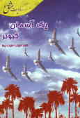 یک آسمان کبوتر: مجموعه 72 خاطره از 72 شهید