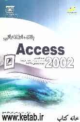 بانک اطلاعاتی Access 2002
