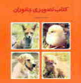 کتاب تصویری جانوران