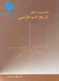 نخستینه‌های تاریخ ادب فارسی