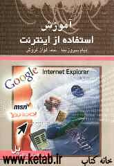 آموزش استفاده از اینترنت
