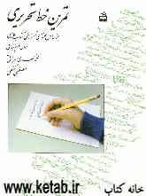 تمرین خط تحریری: براساس محتوای آموزشی کتاب فارسی سال سوم ابتدایی