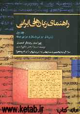 راهنمای زبانهای ایرانی: زبان‌های ایرانی باستان و ایرانی میانه