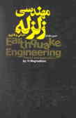 مهندسی زلزله (مبانی و کاربرد)