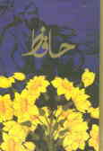 دیوان خواجه شمس‌الدین محمد حافظ شیرازی: از نسخه غنی, قزوینی