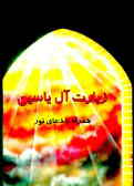 زیارت آل یاسین همراه با دعای نور و آیه 'وان یکاد'