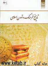 تاریخ فرهنگ و تمدن اسلامی