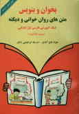 بخوان و بنویس: متن‌های روان‌خوانی و دیکته کمک آموزشی فارسی اول ابتدایی