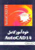 خودآموز کامل AutoCAD 14