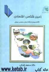 زمین‌شناسی اقتصادی کانسارها و نشانه‌های معدنی ایران