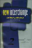 فرهنگ لغات و اصطلاحات همراه با توضیح مفاهیم دستوری کتاب درسی و کتاب حل تمرین New interchange 2