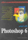 کتاب آموزشی Photoshop 6