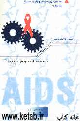 HIV و AIDS: آیا شما در معرض خطر ایدز قرار دارید؟