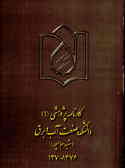 کارنامه پژوهشی (1) دانشکده صنعت آب و برق (شهید عباسپور) 1370 ـ 76
