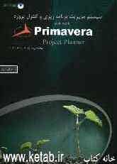 سیستم مدیریت برنامه‌ریزی و کنترل پروژه با Primavera project planner