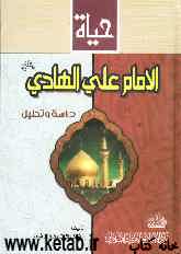 حیاه الامام علی الهادی (ع): دراسه و تحلیل