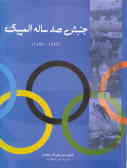 جنبش صد ساله المپیک (1896 ـ 1996)