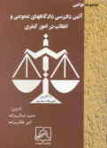 قانون آئین دادرسی دادگاه‌های عمومی و انقلاب در امور کیفری