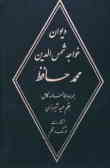 دیوان خواجه شمس‌الدین محمد حافظ شیرازی همراه با فالنامه کامل