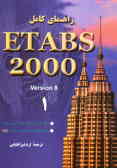 راهنمای کامل ETABS 2000: مقدمه‌ای بر ETABS 2000, مرجع رابط گرافیکی کاربر ETABS 2000,...