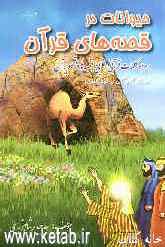 حیوانات در قصه‌های قرآن: همراه با کلمات قرآنی، نتایج قصه‌ها و تصاویر آن: ویژه کودکان و نوجوانان