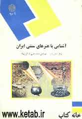 آشنایی با هنرهای سنتی ایران