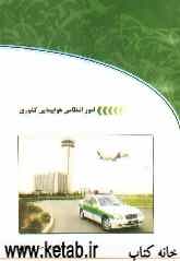 امور انتظامی هواپیمایی کشوری: مدیریت امور نگهبانی فرودگاه گشت انتظامی فرودگاه