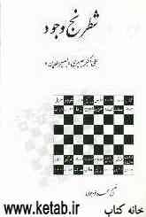 شطرنج وجود