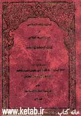 مدارک الفقه الاسلامی فی شرح العروه الوثقی: کتاب الاجتهاد و التقلید