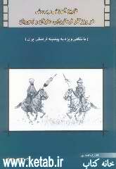 تاریخ آموزش و پرورش در روزگار فرمانروایی مغولان و تیموریان (با نگاهی به پیشینه فرهنگی ایران)